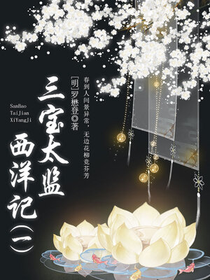 cover image of 三宝太监西洋记（一）